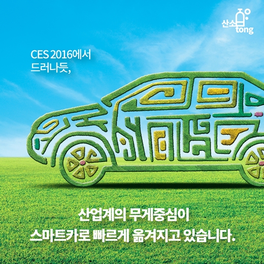 [카드뉴스] 자동차와 반도체의 조화, 스마트카로 태어나다