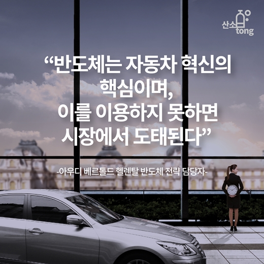 [카드뉴스] 자동차와 반도체의 조화, 스마트카로 태어나다