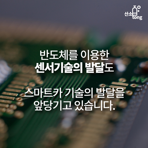 [카드뉴스] 자동차와 반도체의 조화, 스마트카로 태어나다