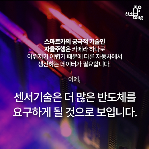 [카드뉴스] 자동차와 반도체의 조화, 스마트카로 태어나다