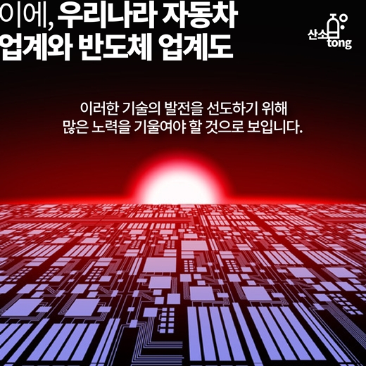 [카드뉴스] 자동차와 반도체의 조화, 스마트카로 태어나다