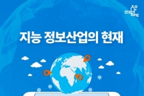 [인포그래픽뉴스] 한국, 지능정보사회로의 변화