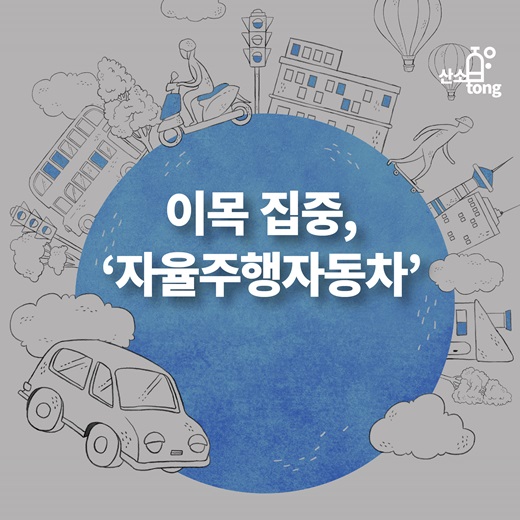 [카드뉴스] 이목 집중 ‘자율주행자동차’