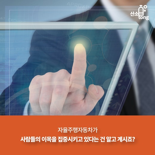 [카드뉴스] 이목 집중 ‘자율주행자동차’
