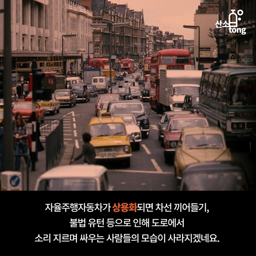 [카드뉴스] 이목 집중 ‘자율주행자동차’