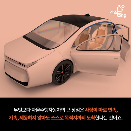 [카드뉴스] 이목 집중 ‘자율주행자동차’