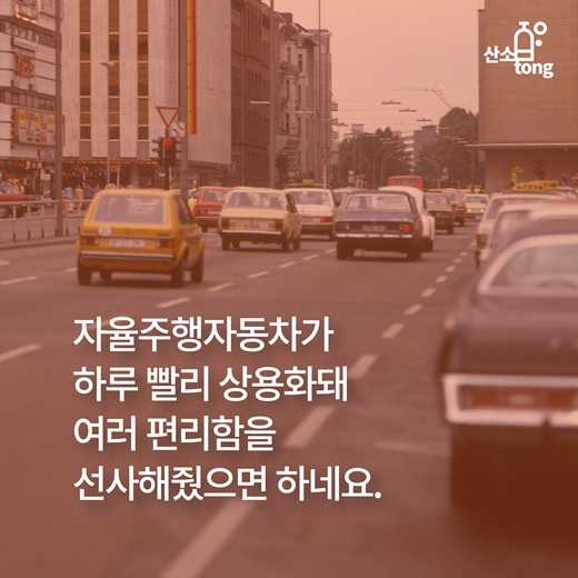 [카드뉴스] 이목 집중 ‘자율주행자동차’