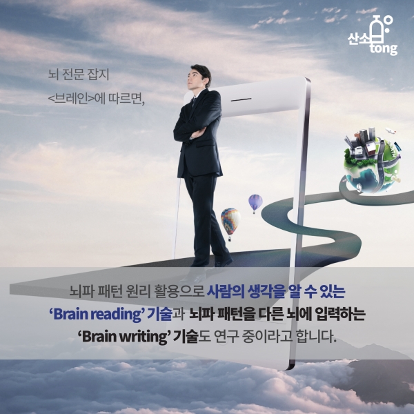 [카드뉴스] 뇌파 기술로 생체해킹까지