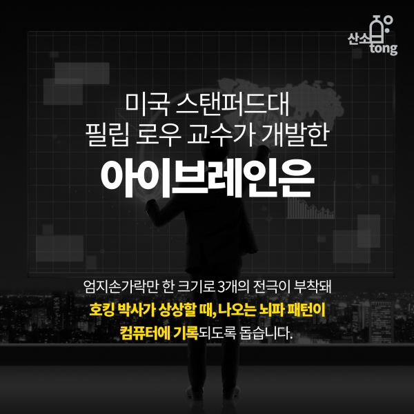 [카드뉴스] 뇌파 기술로 생체해킹까지