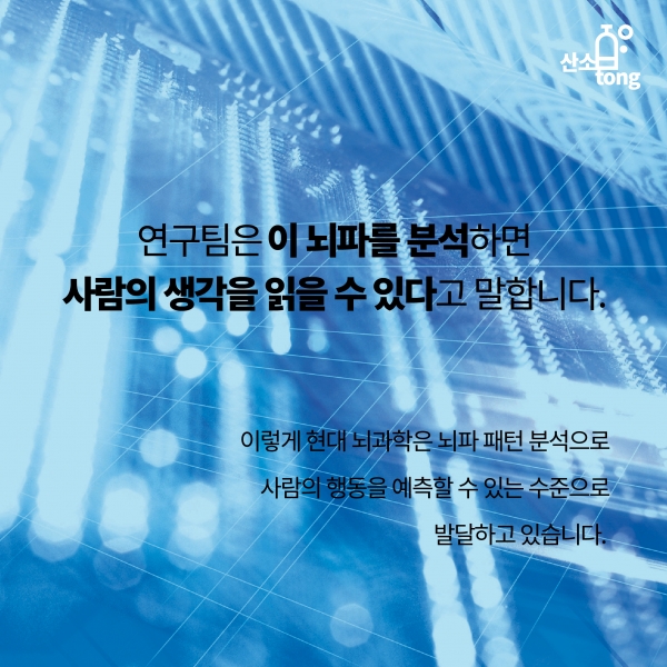 [카드뉴스] 뇌파 기술로 생체해킹까지