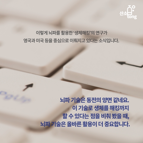 [카드뉴스] 뇌파 기술로 생체해킹까지