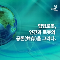 [카드뉴스] 협업로봇, 인간과 로봇의 공존(共存)을 그리다