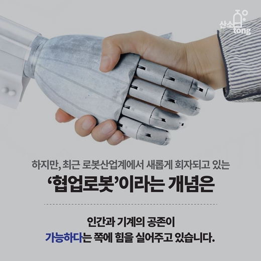 [카드뉴스] 협업로봇, 인간과 로봇의 공존(共存)을 그리다