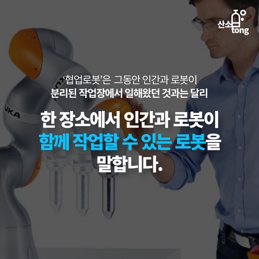 [카드뉴스] 협업로봇, 인간과 로봇의 공존(共存)을 그리다