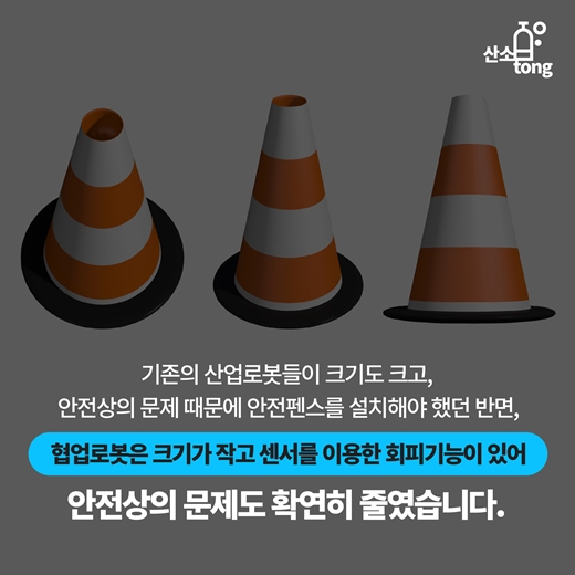 [카드뉴스] 협업로봇, 인간과 로봇의 공존(共存)을 그리다