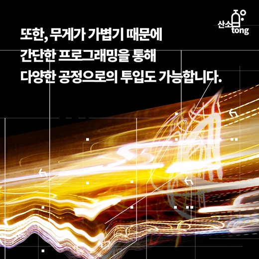 [카드뉴스] 협업로봇, 인간과 로봇의 공존(共存)을 그리다