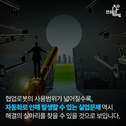 [카드뉴스] 협업로봇, 인간과 로봇의 공존(共存)을 그리다