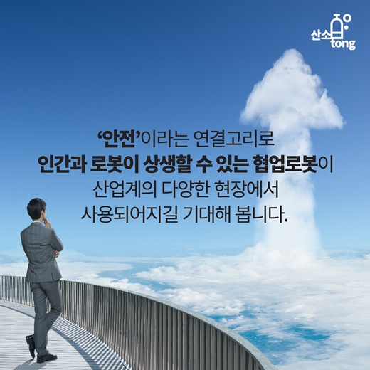 [카드뉴스] 협업로봇, 인간과 로봇의 공존(共存)을 그리다