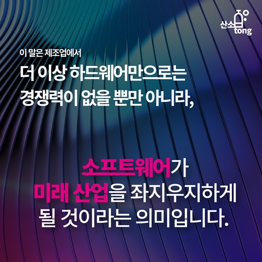 [카드뉴스] 미래 먹거리 ‘소프트웨어’에 투자하라!