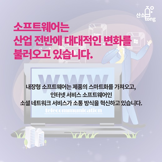 [카드뉴스] 미래 먹거리 ‘소프트웨어’에 투자하라!