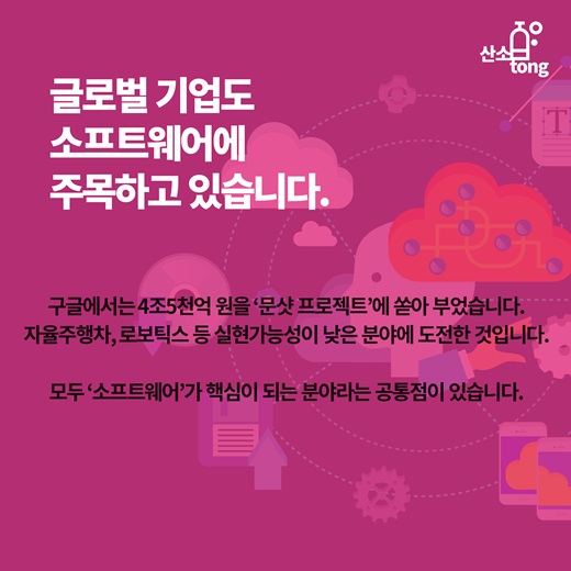 [카드뉴스] 미래 먹거리 ‘소프트웨어’에 투자하라!