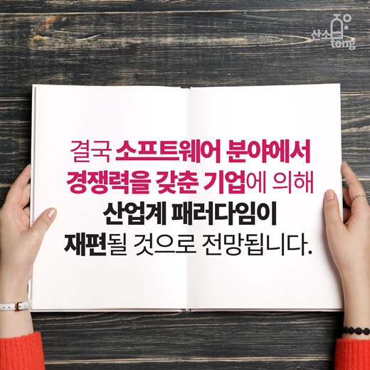 [카드뉴스] 미래 먹거리 ‘소프트웨어’에 투자하라!