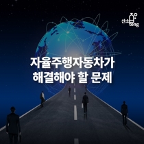 [카드뉴스] 자율주행자동차가 해결해야할 문제