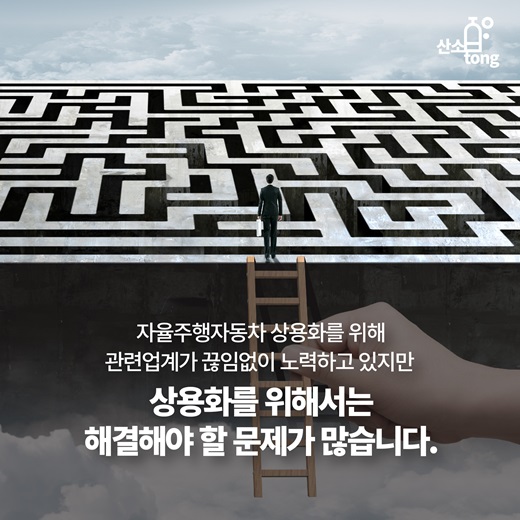 [카드뉴스] 자율주행자동차가 해결해야할 문제