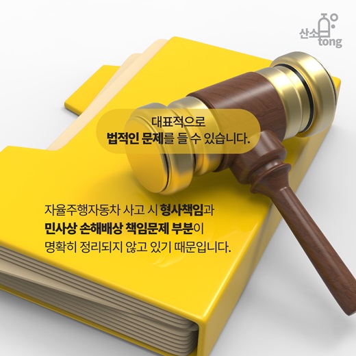 [카드뉴스] 자율주행자동차가 해결해야할 문제