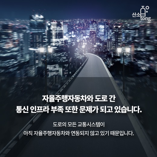 [카드뉴스] 자율주행자동차가 해결해야할 문제