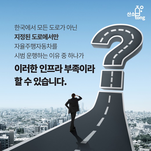 [카드뉴스] 자율주행자동차가 해결해야할 문제