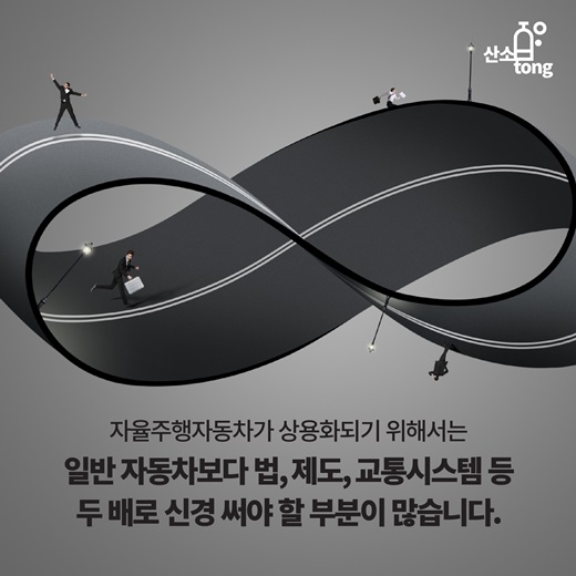 [카드뉴스] 자율주행자동차가 해결해야할 문제