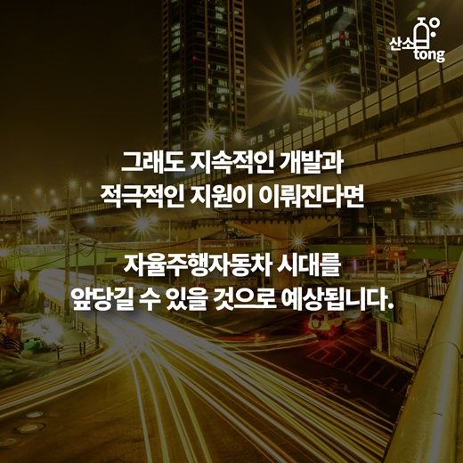[카드뉴스] 자율주행자동차가 해결해야할 문제