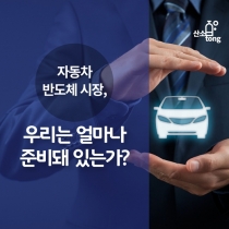 [카드뉴스] 자동차 반도체 시장, 우리는 얼마나 준비돼 있는가?