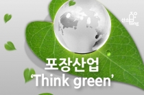 [카드뉴스] 포장산업 ‘Think green’