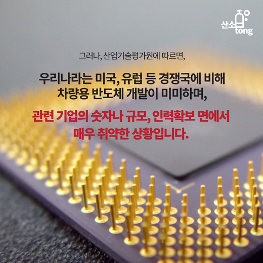 [카드뉴스] 자동차 반도체 시장, 우리는 얼마나 준비돼 있는가?