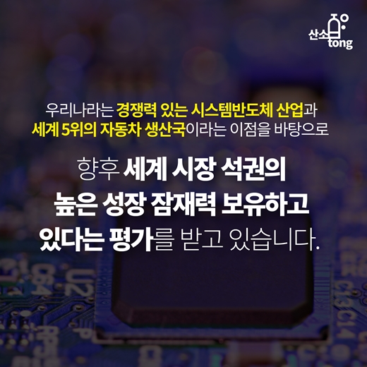 [카드뉴스] 자동차 반도체 시장, 우리는 얼마나 준비돼 있는가?