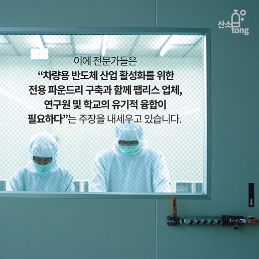 [카드뉴스] 자동차 반도체 시장, 우리는 얼마나 준비돼 있는가?