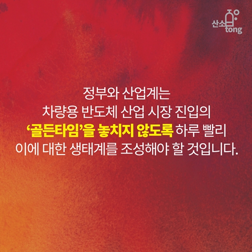 [카드뉴스] 자동차 반도체 시장, 우리는 얼마나 준비돼 있는가?