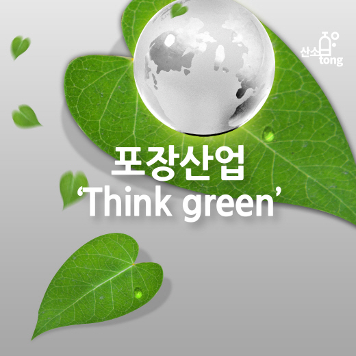 [카드뉴스] 포장산업 ‘Think green’