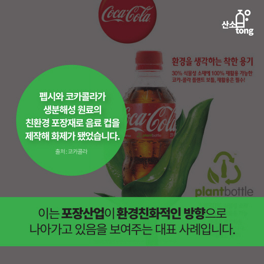 [카드뉴스] 포장산업 ‘Think green’