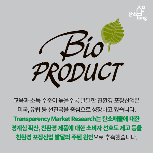 [카드뉴스] 포장산업 ‘Think green’