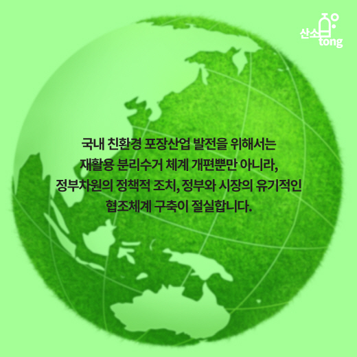 [카드뉴스] 포장산업 ‘Think green’