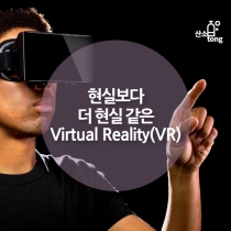 [카드뉴스] 현실보다 더 현실 같은 Virtual Reality(VR)