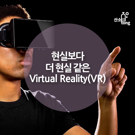 [카드뉴스] 현실보다 더 현실 같은 Virtual Reality(VR)
