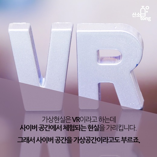 [카드뉴스] 현실보다 더 현실 같은 Virtual Reality(VR)