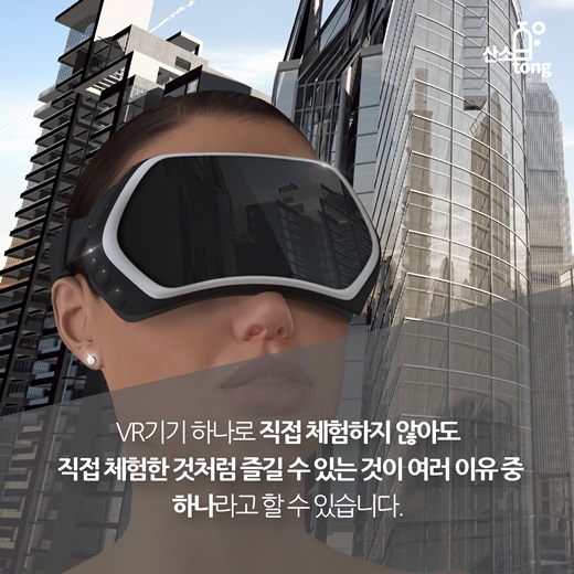 [카드뉴스] 현실보다 더 현실 같은 Virtual Reality(VR)
