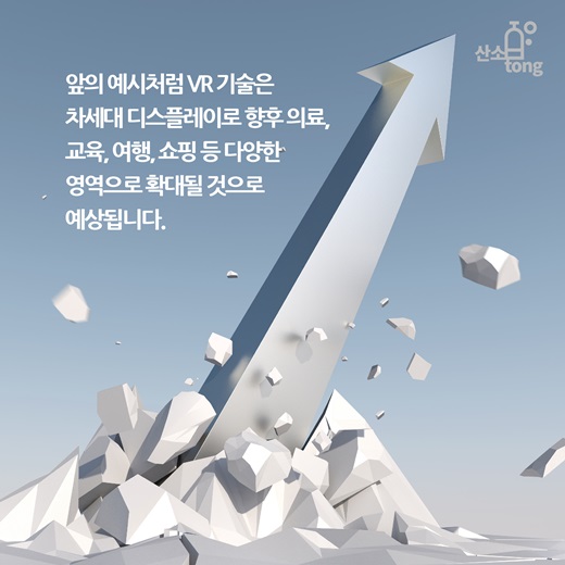 [카드뉴스] 현실보다 더 현실 같은 Virtual Reality(VR)