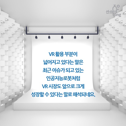 [카드뉴스] 현실보다 더 현실 같은 Virtual Reality(VR)