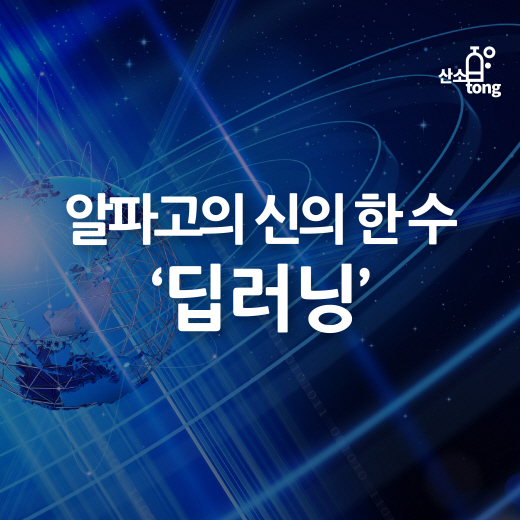 [카드뉴스] 알파고의 신의 한 수 ‘딥러닝’